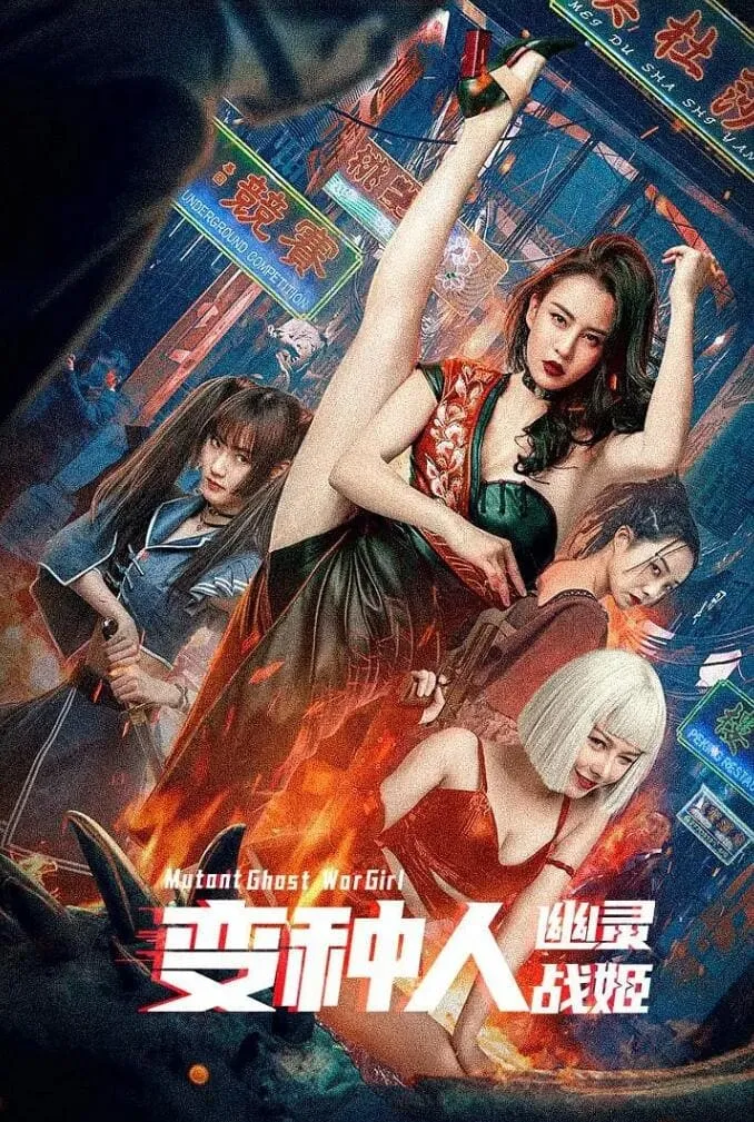 ภาพยนตร์ แม่สาวกลายพันธุ์ ซับไทย ครบทุกตอน ดูฟรี HD