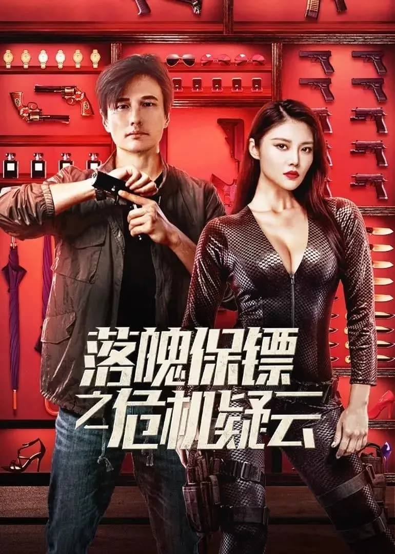 ภาพยนตร์ หญิงแกร่งบอดี้การ์ด ซับไทย ครบทุกตอน ดูฟรี HD
