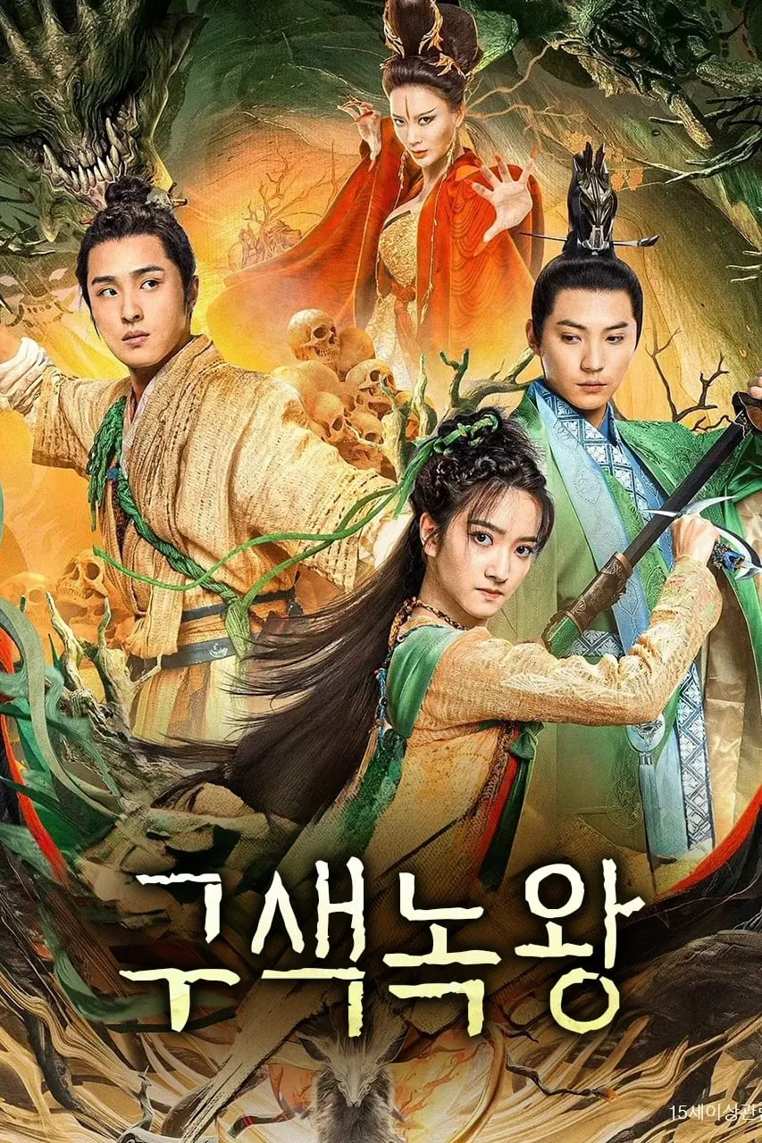 ภาพยนตร์ ราชากวางเก้าสี ภาคอดีต ซับไทย ครบทุกตอน ดูฟรี HD