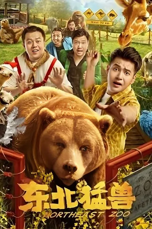 ภาพยนตร์ สวนสัตว์ป่วน ก๊วนตงเป่ย ซับไทย ครบทุกตอน คมชัด HD