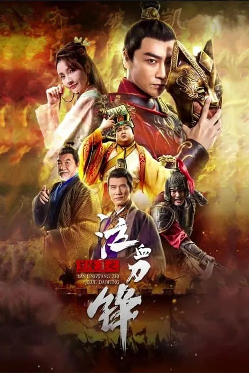ภาพยนตร์ จอมทัพหลานหลิงหวัง คมดาบร่ำโลหิต ซับไทย ครบทุกตอน ดูฟรี HD