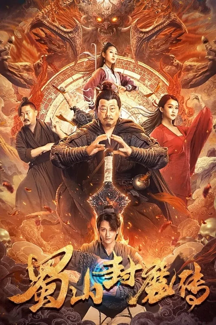 ภาพยนตร์ ตำนานผนึกปีศาจภูเขา ซับไทย ครบทุกตอน ดูฟรี HD