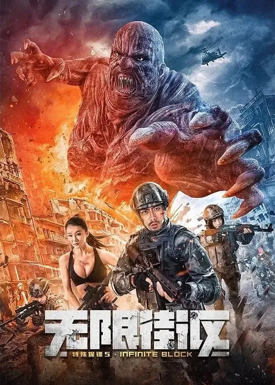 ภาพยนตร์ บอดี้การ์ดพิเศษ 5 ซับไทย ครบทุกตอน ดูฟรี HD