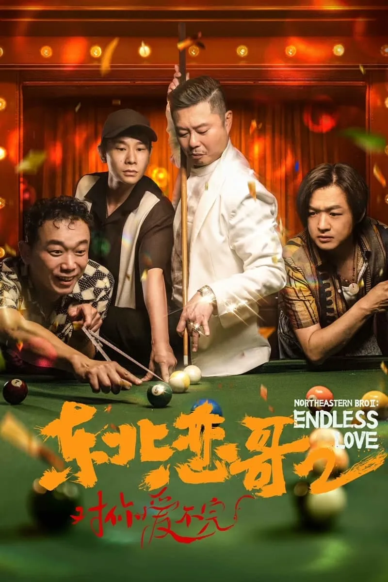 ภาพยนตร์ พี่ใหญ่กับรักแห่งเหมันต์ 2 : รักนิรันดร์ ซับไทย ครบทุกตอน ดูฟรี HD