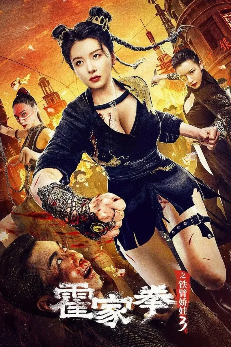 ภาพยนตร์ ราชินีกังฟู 3 ซับไทย ครบทุกตอน ดูฟรี HD