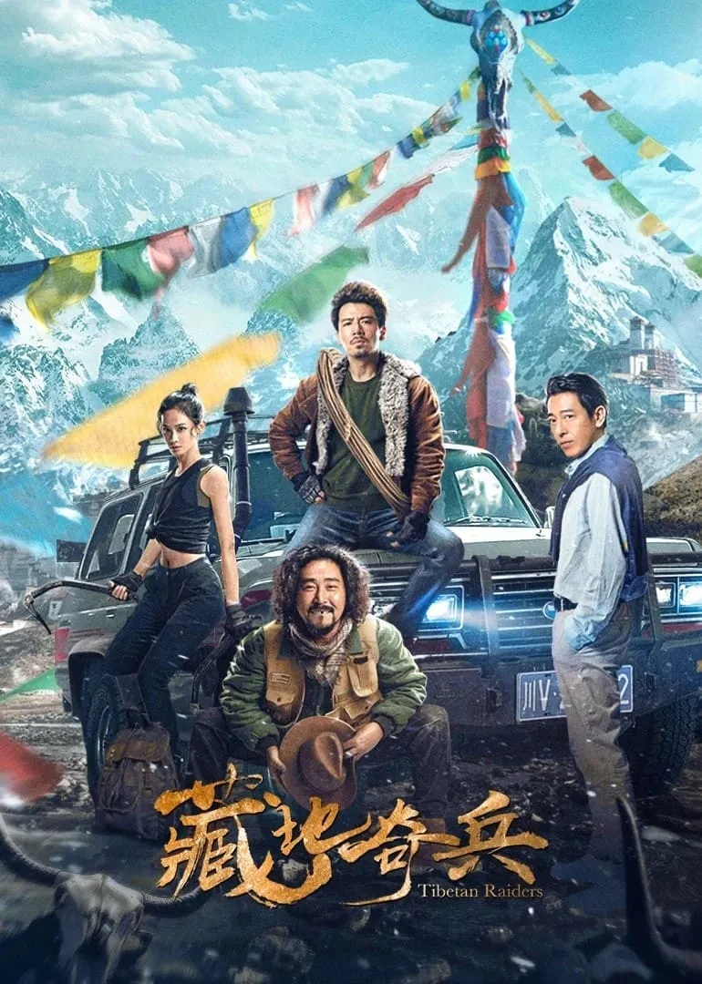 ภาพยนตร์ ธิเบตไรเดอร์ ซับไทย ครบทุกตอน ดูฟรี HD