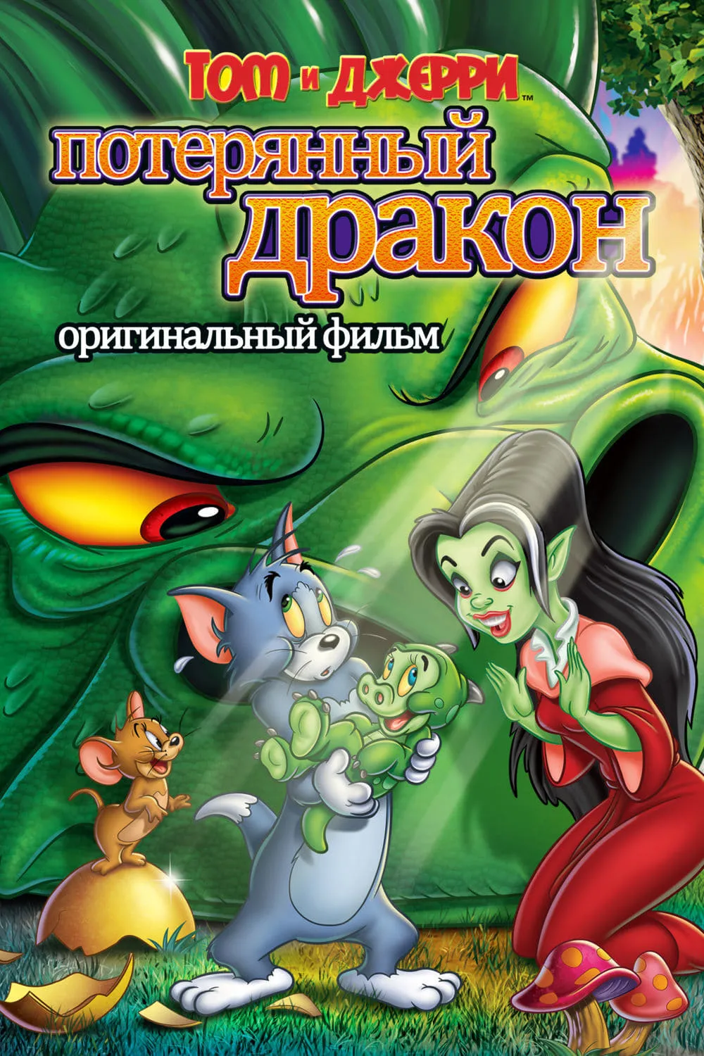 ภาพยนตร์ ทอมแอนด์เจอร์รี่กับมังกรที่หายไป ซับไทย ครบทุกตอน ดูฟรี HD