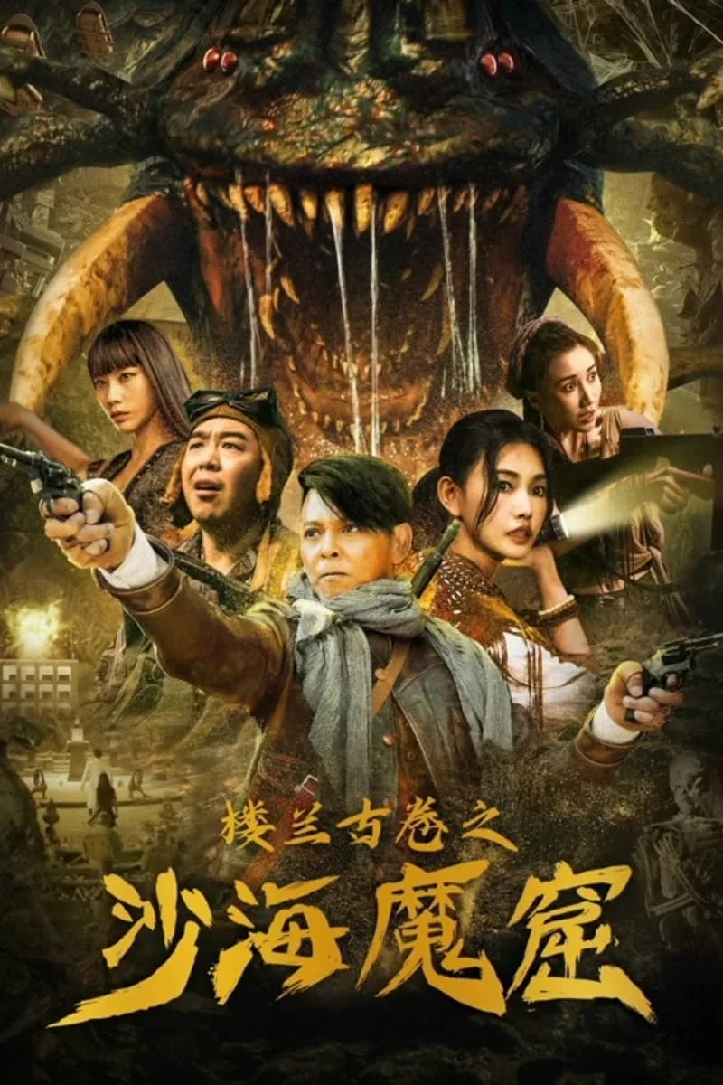 ภาพยนตร์ ปริศนาถ้ำลึกลับกลางทะเลทราย ซับไทย ครบทุกตอน ดูฟรี HD