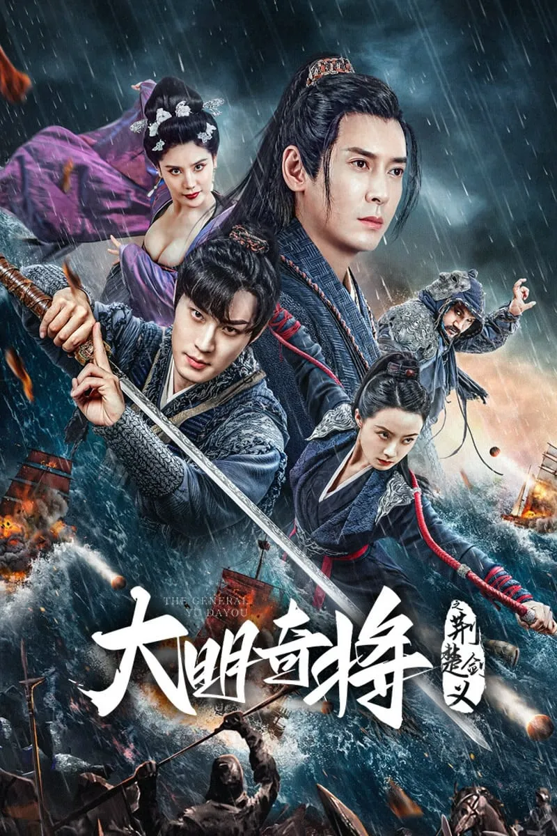 ภาพยนตร์ ยอดนายพลพิชิตศึก ซับไทย ครบทุกตอน ดูฟรี HD