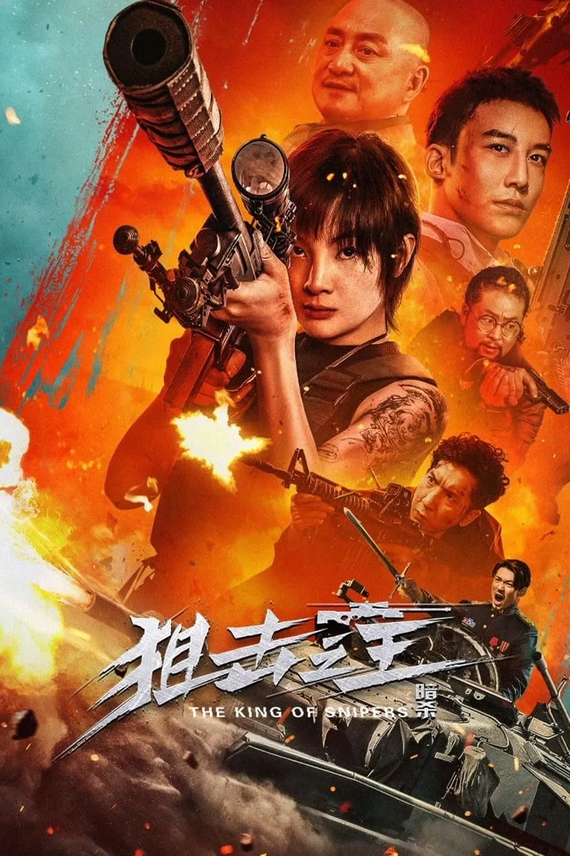 ภาพยนตร์ ราชาสไนเปอร์ ซับไทย ครบทุกตอน ดูฟรี HD