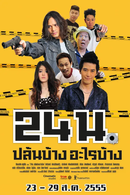 ภาพยนตร์ 24 น. ปล้นบ้าง... อะไรบ้าง... พากย์ไทย ครบทุกตอน ดูฟรี HD