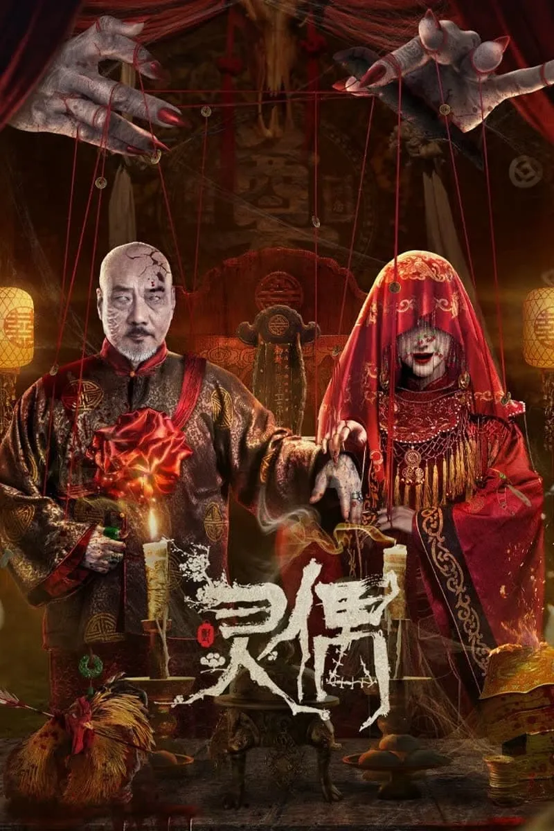 ภาพยนตร์ หุ่นเชิดวิญญาณ ซับไทย ครบทุกตอน ดูฟรี HD