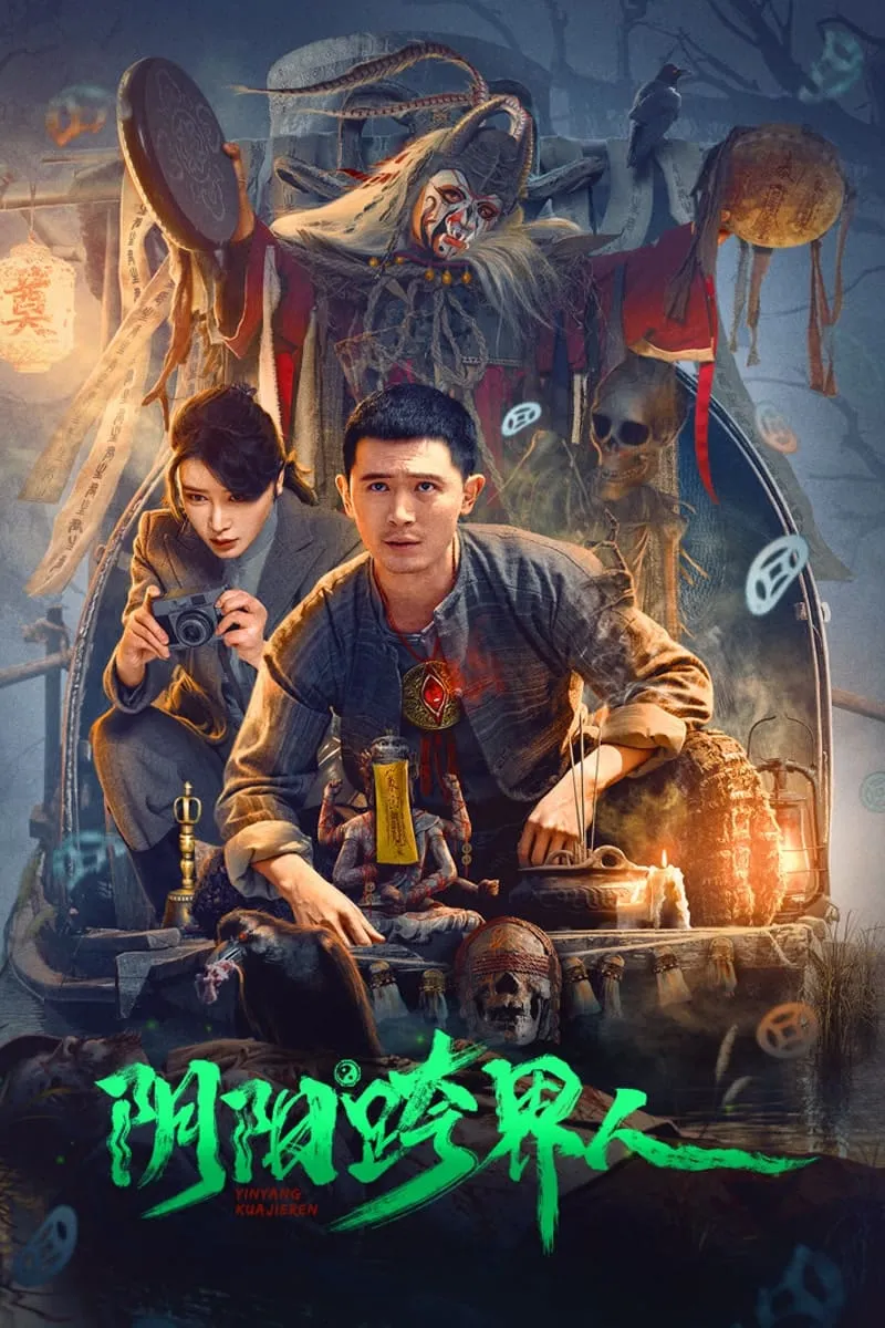 ภาพยนตร์ หยินหยางข้ามพรมแดน ซับไทย ครบทุกตอน ดูฟรี HD