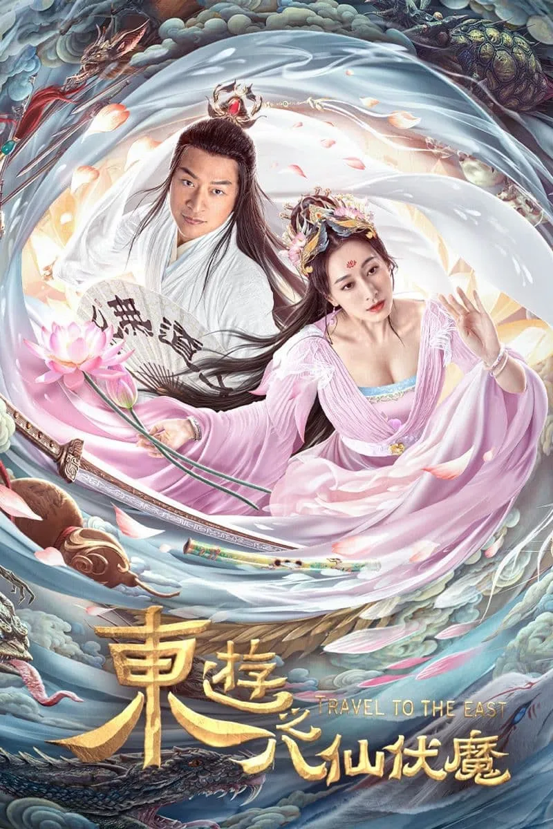ภาพยนตร์ ผจญภัย ในแดนตะวันออก ซับไทย ครบทุกตอน ดูฟรี HD