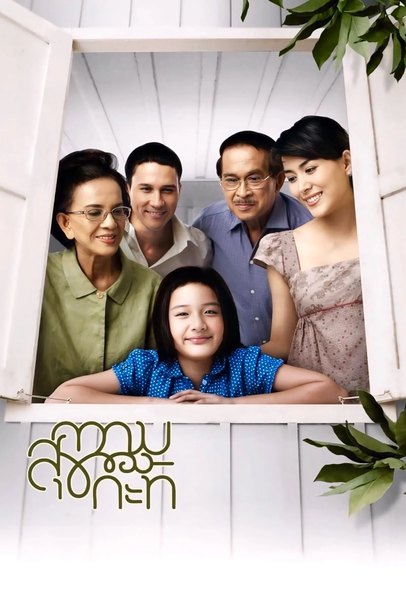 ภาพยนตร์ ความสุขของกะทิ พากย์ไทย ครบทุกตอน ดูฟรี HD