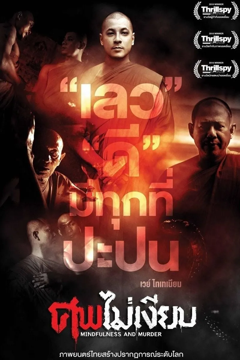ภาพยนตร์ ศพไม่เงียบ พากย์ไทย ครบทุกตอน ดูฟรี HD