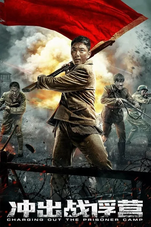 ภาพยนตร์ 冲出战俘营 ซับไทย ครบทุกตอน ดูฟรี HD