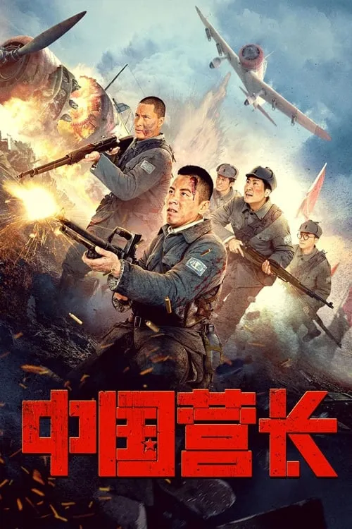 ภาพยนตร์ 中国营长 ซับไทย ครบทุกตอน ดูฟรี HD