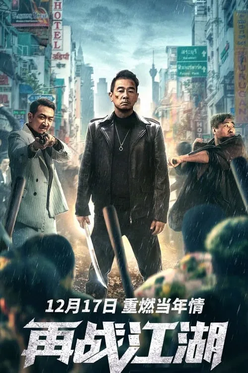 ภาพยนตร์ 再战江湖 ซับไทย ครบทุกตอน ดูฟรี HD