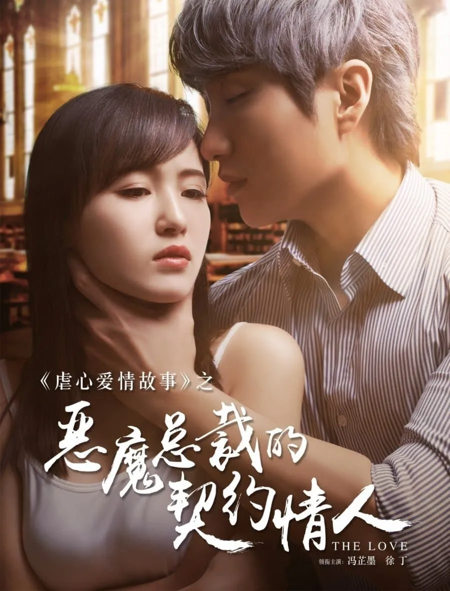 ภาพยนตร์ ซีอีโอปีศาจ คนรักสัญญา ซับไทย ครบทุกตอน ดูฟรี HD