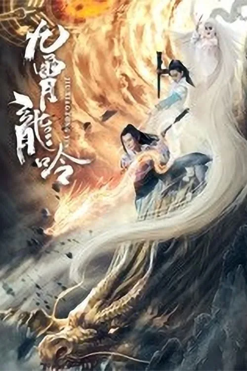 ภาพยนตร์ 九霄龙吟传 ซับไทย ครบทุกตอน ดูฟรี HD