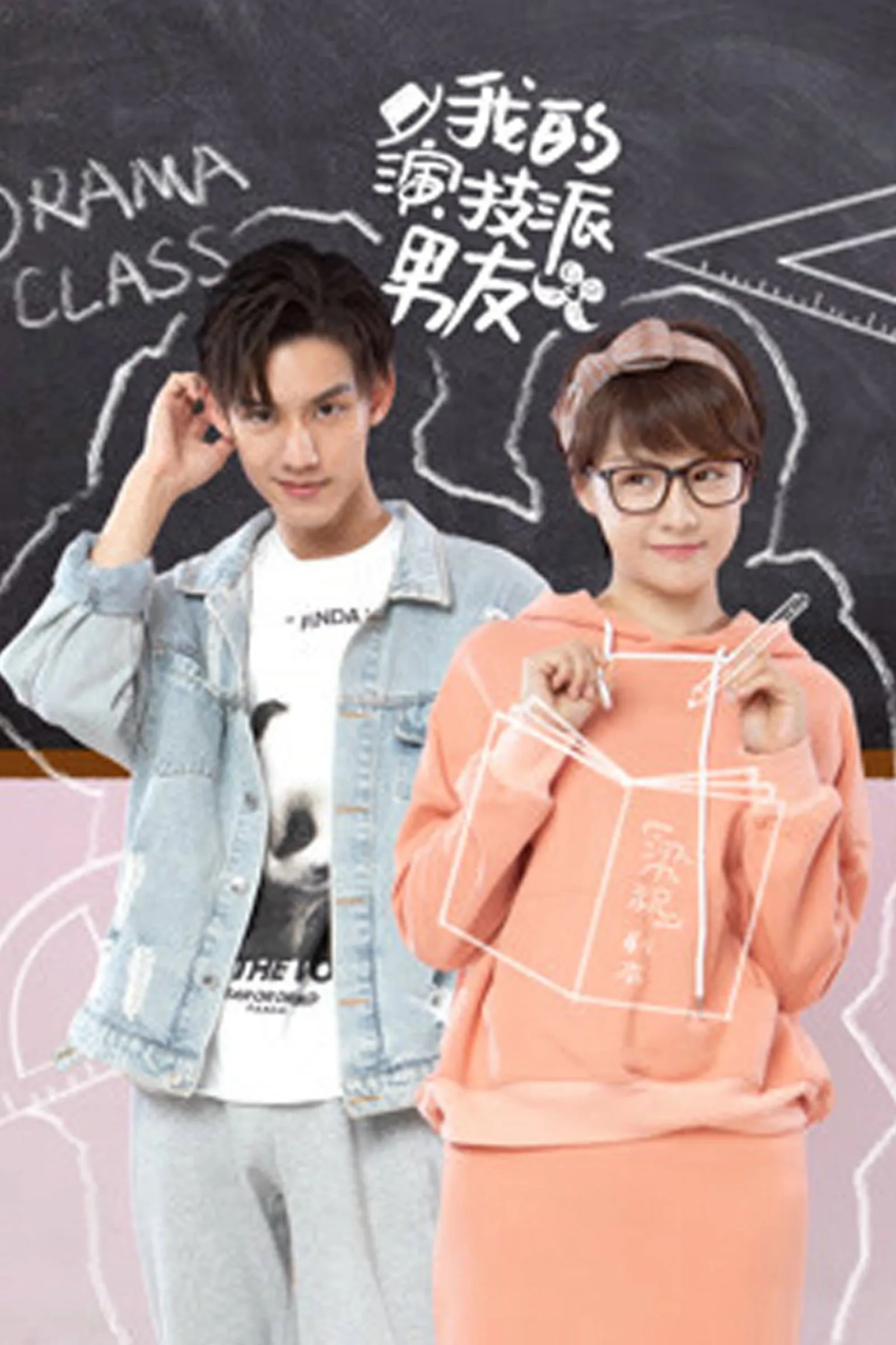ภาพยนตร์ 我的演技派男友 ซับไทย ครบทุกตอน ดูฟรี HD