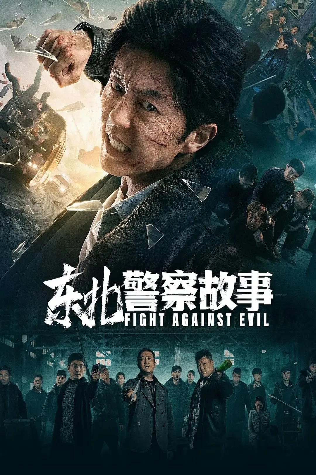 ภาพยนตร์ 东北警察故事 ซับไทย ครบทุกตอน ดูฟรี HD