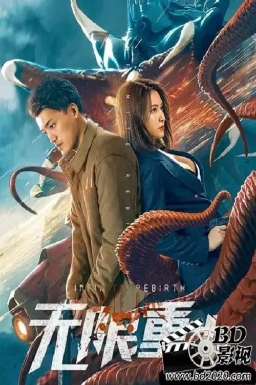 ภาพยนตร์ 无限重生 ซับไทย ครบทุกตอน ดูฟรี HD