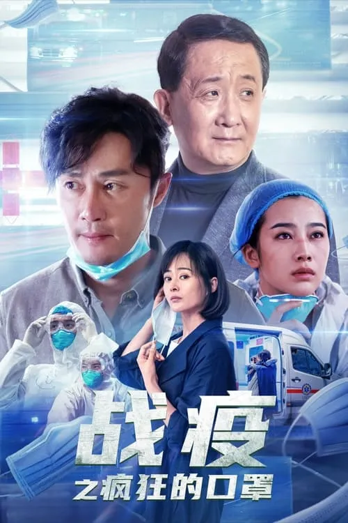 ภาพยนตร์ 战疫之疯狂的口罩 ซับไทย ครบทุกตอน ดูฟรี HD