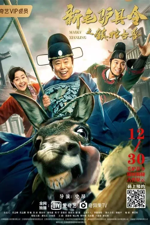 ภาพยนตร์ 新毛驴县令之镇棺古兽 ซับไทย ครบทุกตอน คมชัด HD