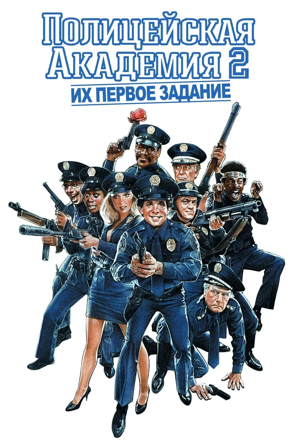 ภาพยนตร์ Police Academy 2: Their First Assignment ซับไทย ครบทุกตอน ดูฟรี HD