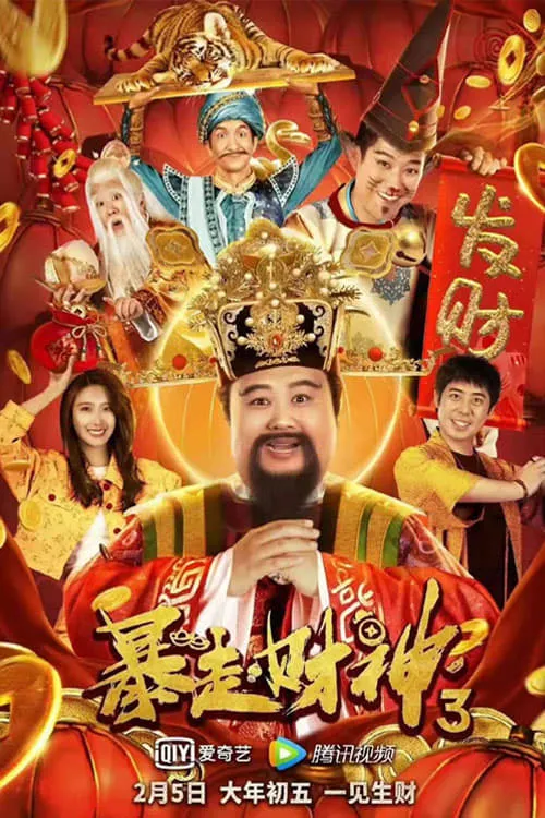 ภาพยนตร์ เทพเจ้าแห่งโชคลาภ 3 ซับไทย ครบทุกตอน ดูฟรี HD