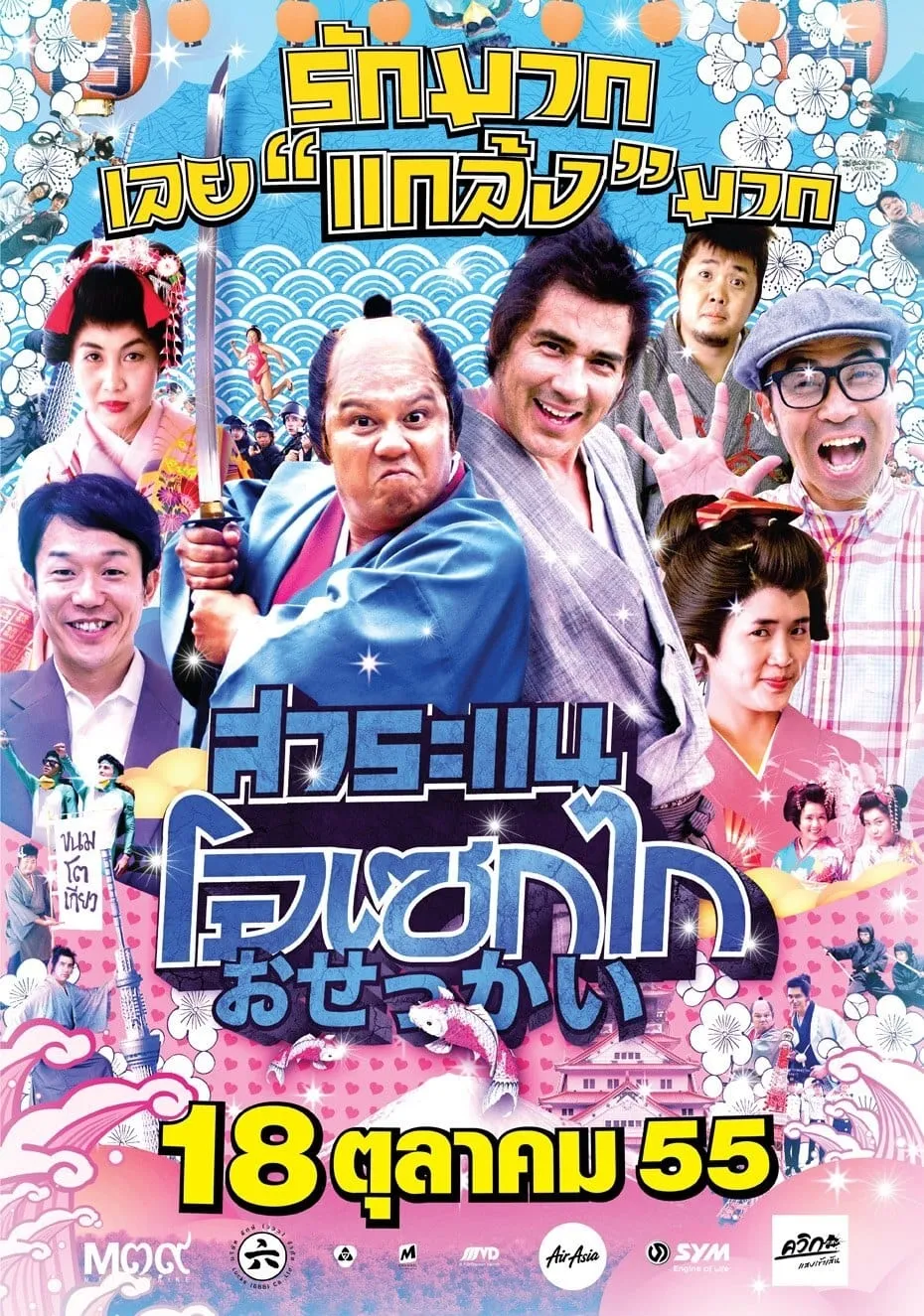 ภาพยนตร์ สาระแน โอเซกไก พากย์ไทย ครบทุกตอน ดูฟรี HD