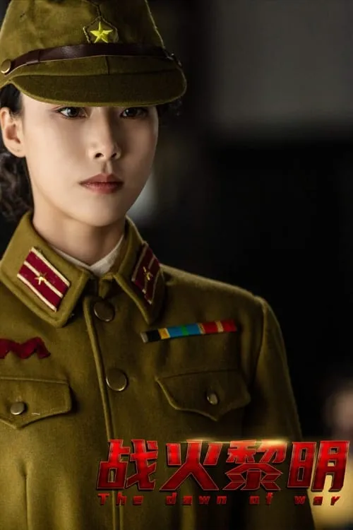 ภาพยนตร์ 战火黎明 ซับไทย ครบทุกตอน ดูฟรี HD