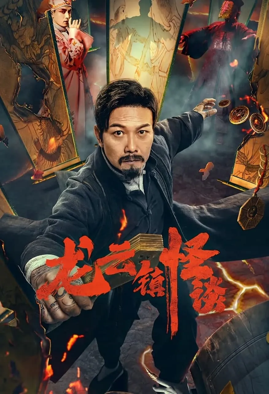 ภาพยนตร์ หลงอวิ๋น ดินแดนแสนประหลาด ซับไทย ครบทุกตอน คมชัด HD