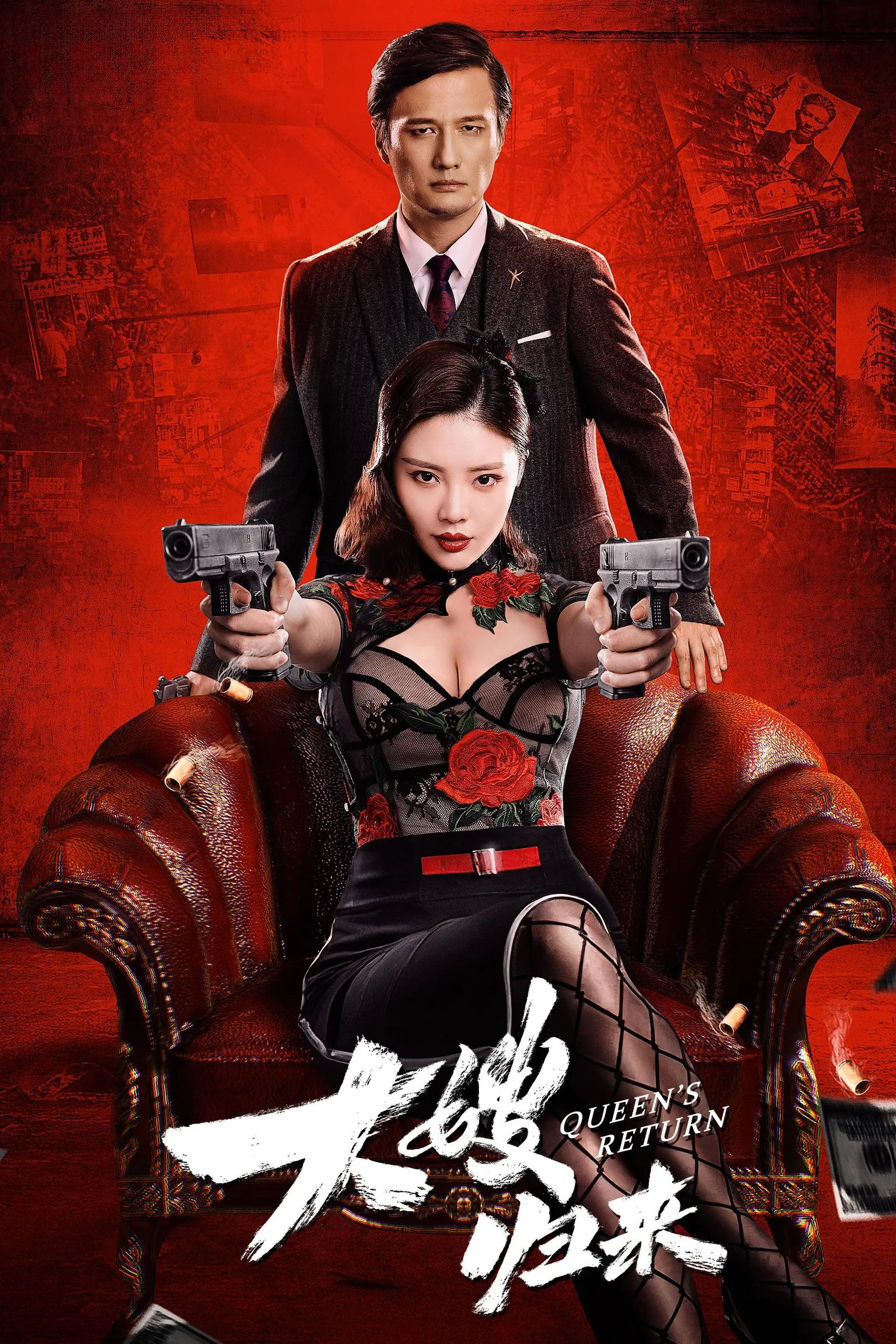 ภาพยนตร์ เจ้าแม่มาเฟียรีเทิร์น ซับไทย ครบทุกตอน ดูฟรี HD