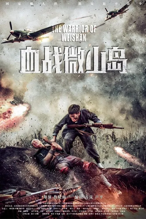 ภาพยนตร์ 血战微山岛 ซับไทย ครบทุกตอน ดูฟรี HD