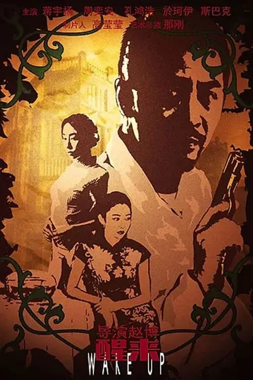 ภาพยนตร์ 醒来 ซับไทย ครบทุกตอน ดูฟรี HD