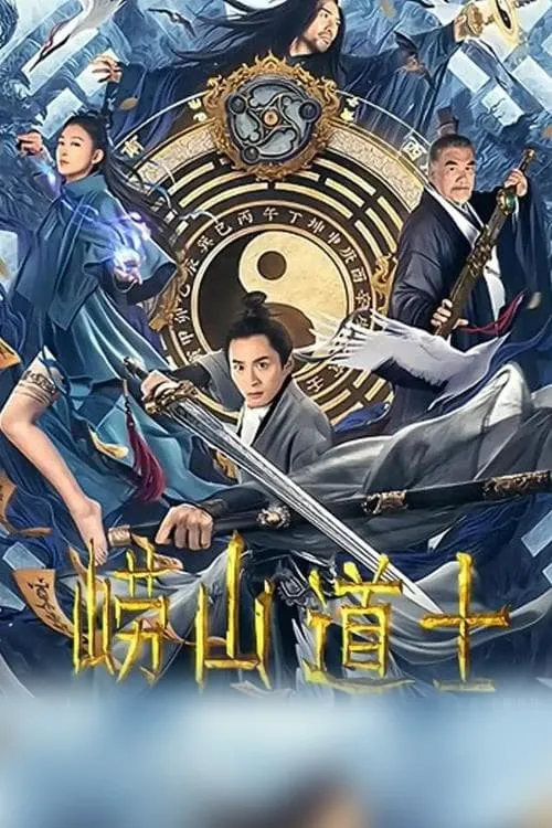 ภาพยนตร์ 崂山道士 ซับไทย ครบทุกตอน ดูฟรี HD