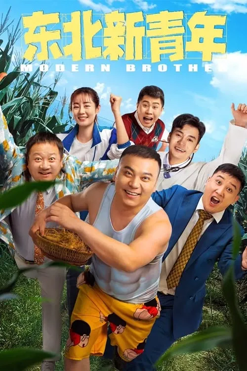 ภาพยนตร์ 东北新青年 ซับไทย ครบทุกตอน ดูฟรี HD