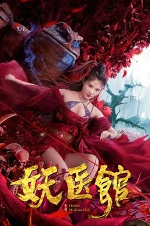 ภาพยนตร์ สำนักแพทย์ปีศาจ ซับไทย ครบทุกตอน ดูฟรี HD