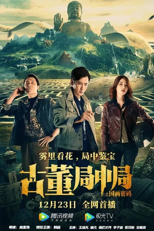 ภาพยนตร์ 古董局中局：国画密码 ซับไทย ครบทุกตอน ดูฟรี HD