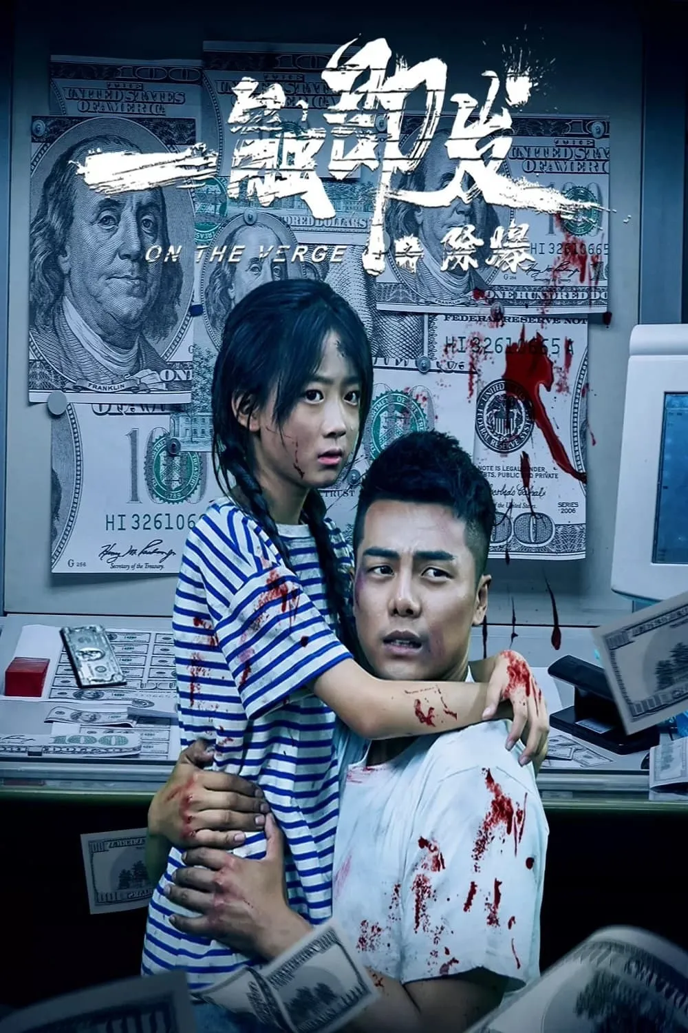 ภาพยนตร์ 一触即发之除爆 ซับไทย ครบทุกตอน ดูฟรี HD