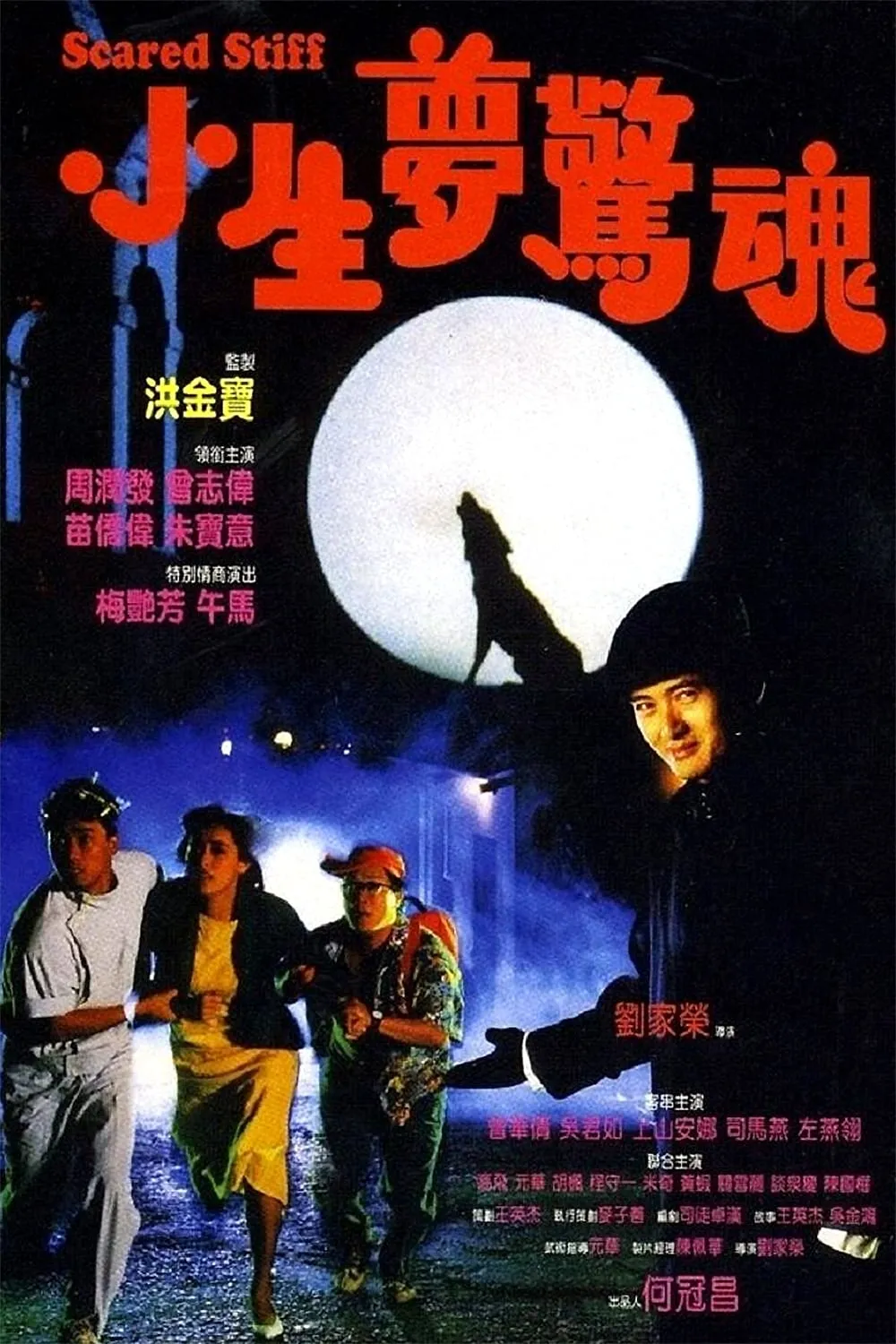 ภาพยนตร์ 小生夢驚魂 ซับไทย ครบทุกตอน ดูฟรี HD