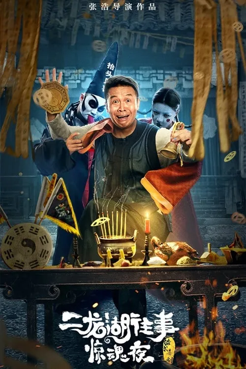 ภาพยนตร์ 二龙湖往事惊魂夜 ซับไทย ครบทุกตอน ดูฟรี HD