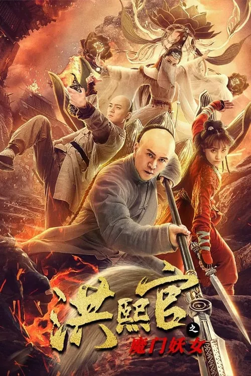 ภาพยนตร์ ตำนานนางปีศาจแห่งเส้าหลิน ซับไทย ครบทุกตอน ดูฟรี HD
