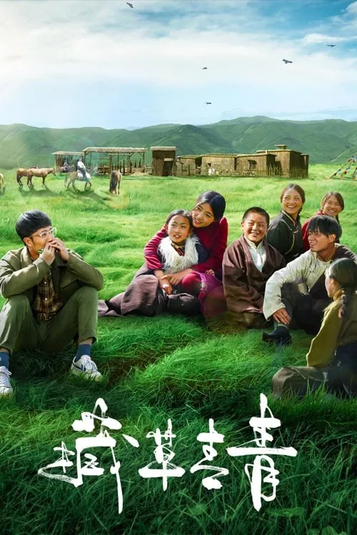 ภาพยนตร์ 藏草青青 ซับไทย ครบทุกตอน ดูฟรี HD