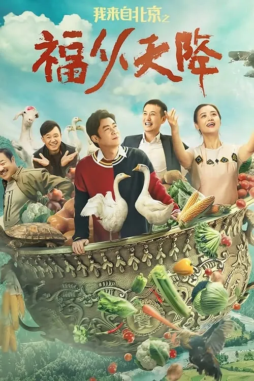 ภาพยนตร์ 我来自北京之福从天降 ซับไทย ครบทุกตอน ดูฟรี HD