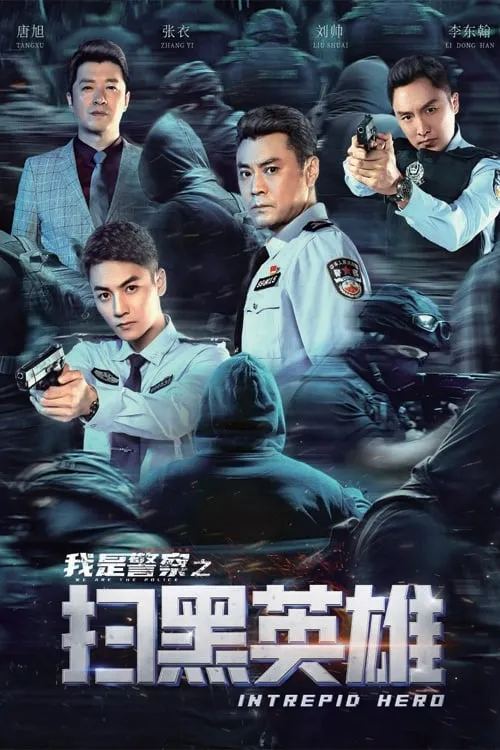 ภาพยนตร์ 扫黑英雄 ซับไทย ครบทุกตอน ดูฟรี HD