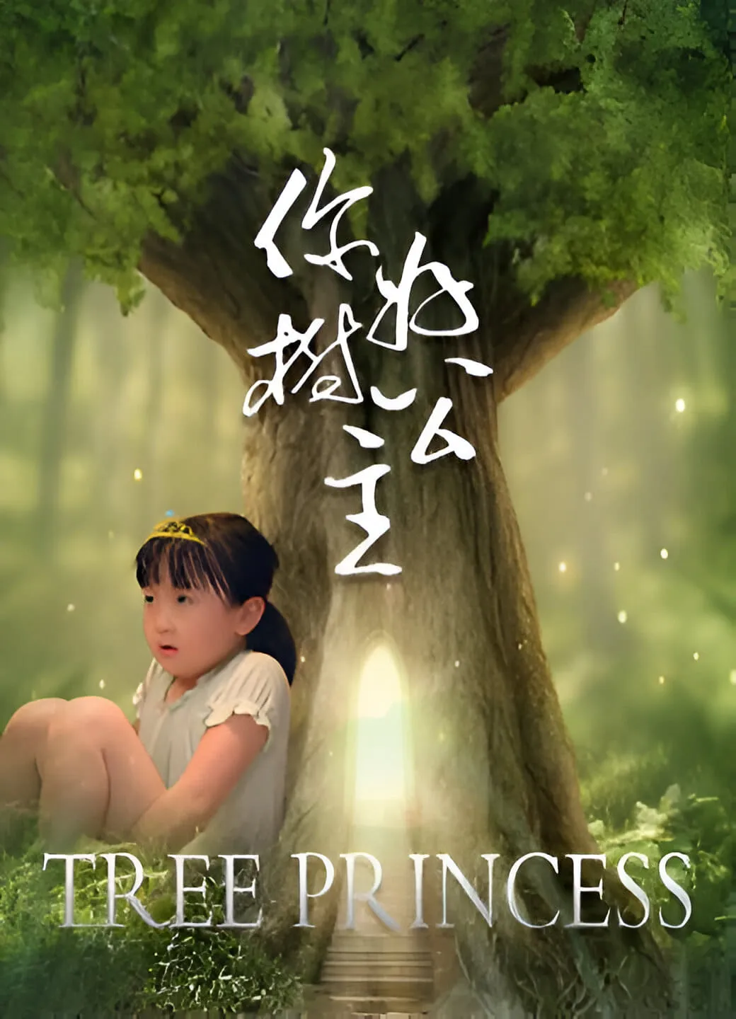 ภาพยนตร์ 你好，树公主 ซับไทย ครบทุกตอน คมชัด HD